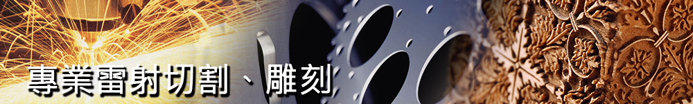 雷射雕刻